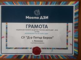 ГРАМОТА- НАЦИОНАЛЕН КОНКУРС ЗА ДЕТСКА РИСУНКА "МОЕТО ДЗИ"- 2018 1