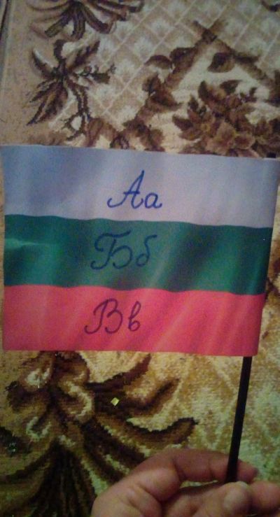 Ученици от СУ "Д-р Петър Берон" - село Якимово се включиха в инициативата на РУО Монтана по случай 24 май - "Азбука на доброто" 6